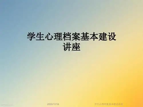 学生心理档案基本建设讲座
