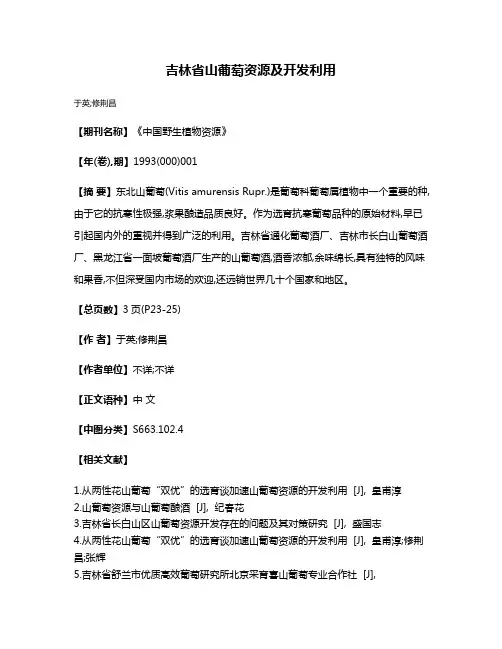 吉林省山葡萄资源及开发利用