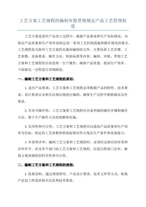 工艺方案工艺规程的编制审批贯彻规定产品工艺管理制度