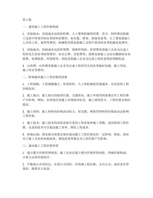 通讯施工工程价格(3篇)
