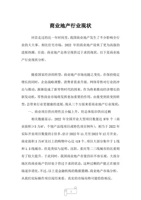 2022年行业分析商业地产行业现状