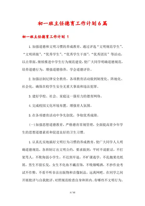 初一班主任德育工作计划6篇
