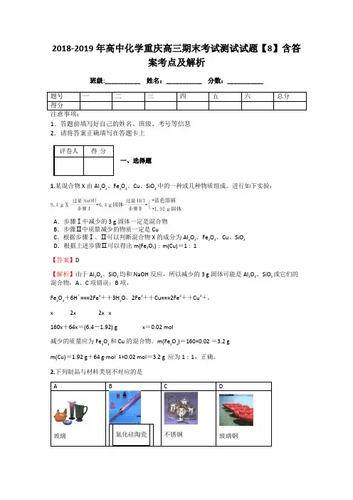 2018-2019年高中化学重庆高三期末考试测试试题【8】含答案考点及解析