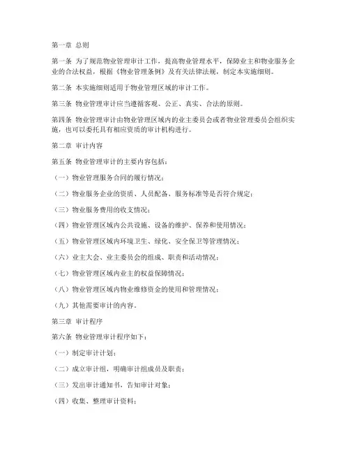物业管理审计实施细则全文
