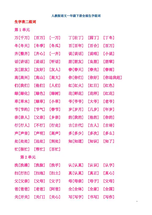 人教版语文一年级下册全部生字组词