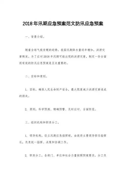 2018年汛期应急预案范文防汛应急预案