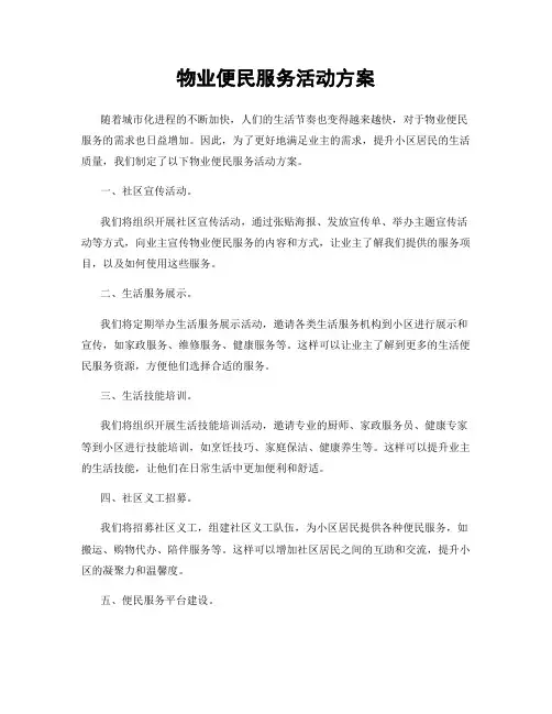 物业便民服务活动方案