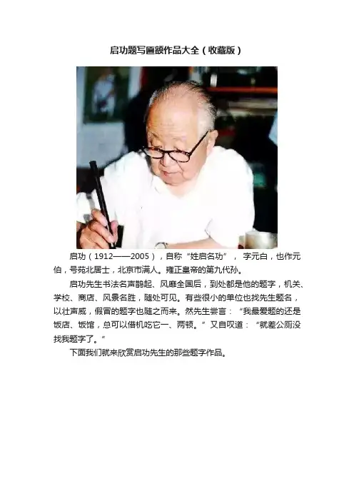 启功题写匾额作品大全（收藏版）