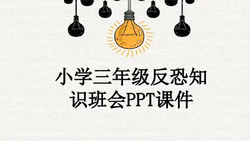 小学三年级反恐知识班会PPT课件