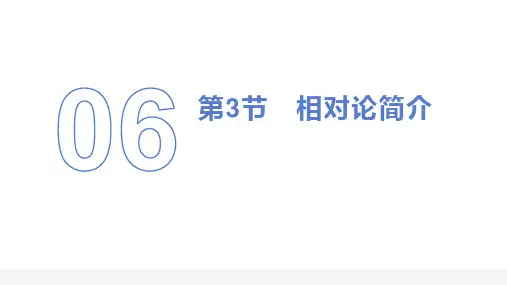 相对论  高中物理课件6-3