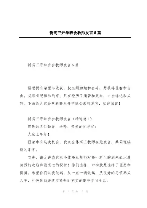 新高三开学班会教师发言5篇