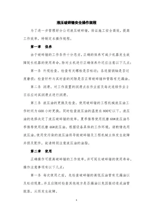 液压破碎锤操作规程