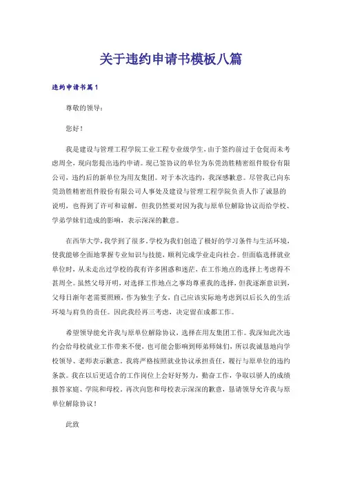 关于违约申请书模板八篇