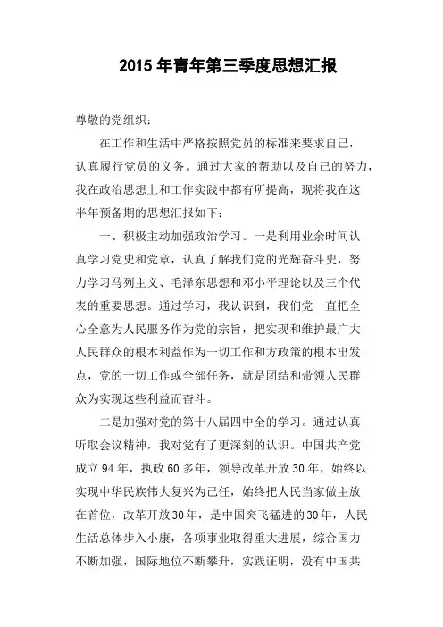 2015年青年第三季度思想汇报
