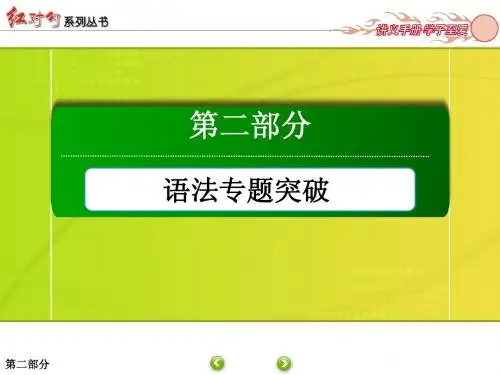 专题8湖北2015届高三英语一轮复习
