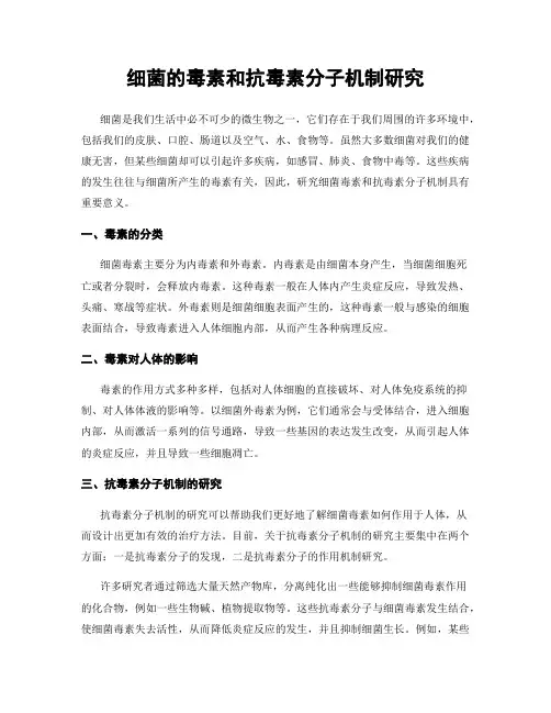 细菌的毒素和抗毒素分子机制研究