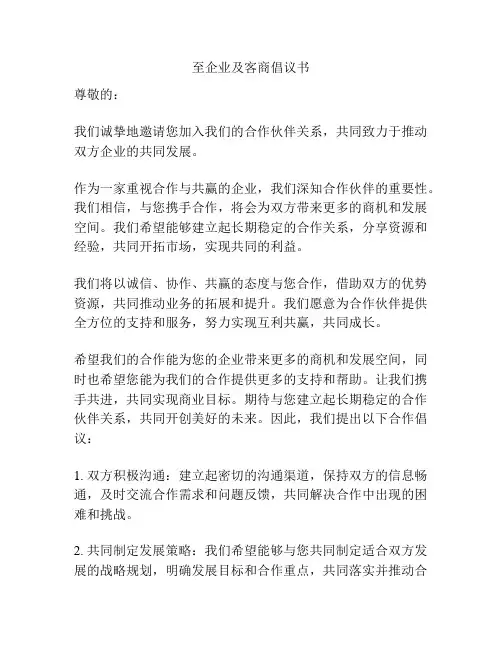 至企业及客商倡议书