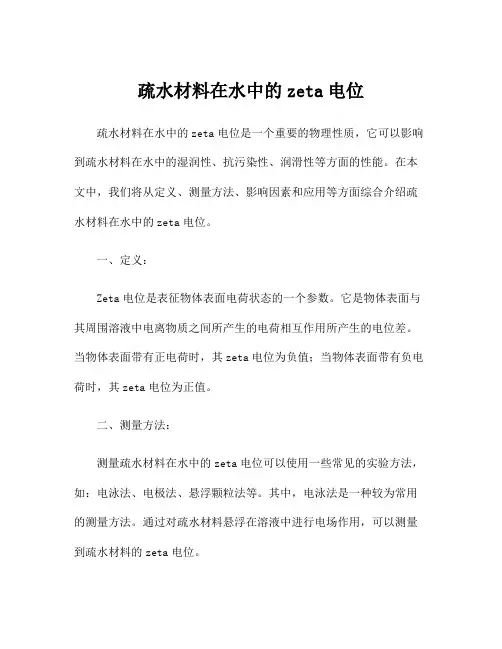 疏水材料在水中的zeta电位