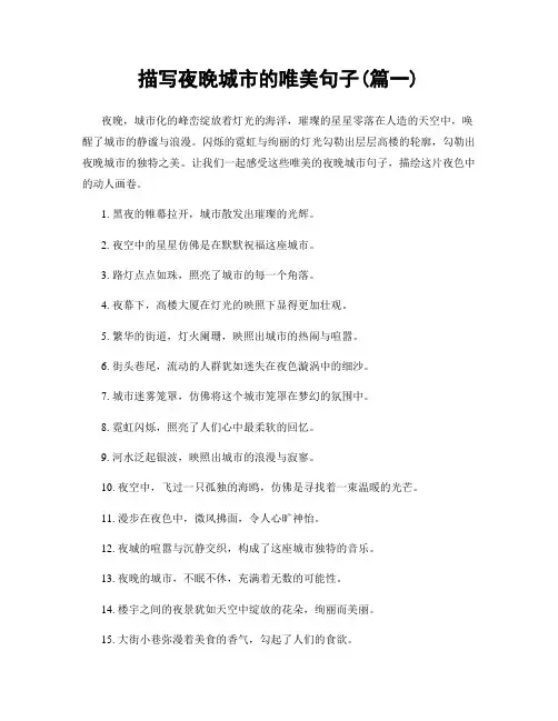 描写夜晚城市的唯美句子(精选两篇)