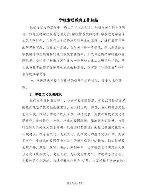 学校素质教育工作总结(3篇)