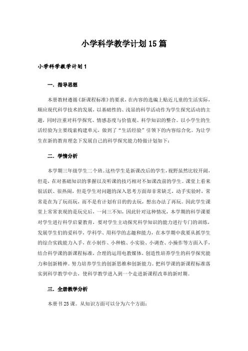 小学科学教学计划15篇_1