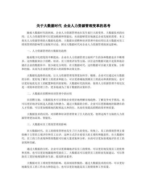 关于大数据时代 企业人力资源管理变革的思考