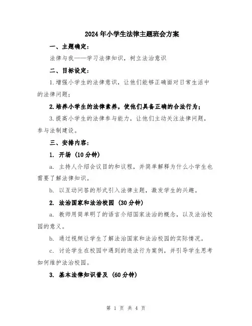 2024年小学生法律主题班会方案