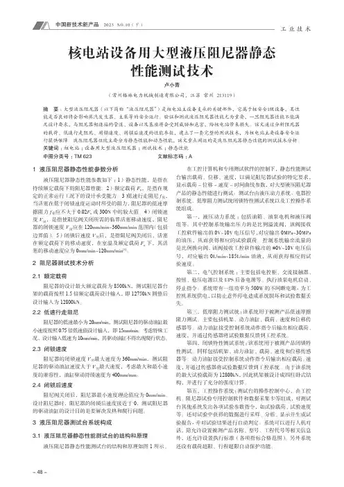 核电站设备用大型液压阻尼器静态性能测试技术