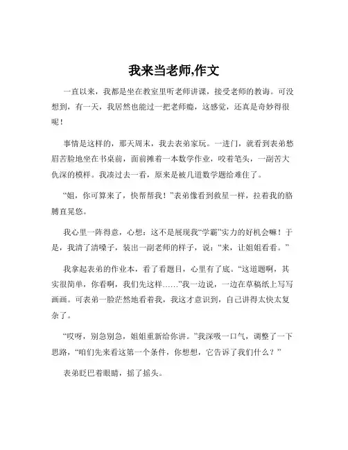 我来当老师,作文
