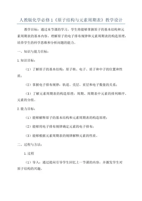人教版化学必修1《原子结构与元素周期表》教学设计