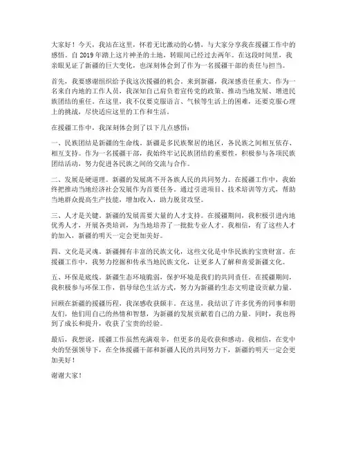 援疆感悟演讲稿范文