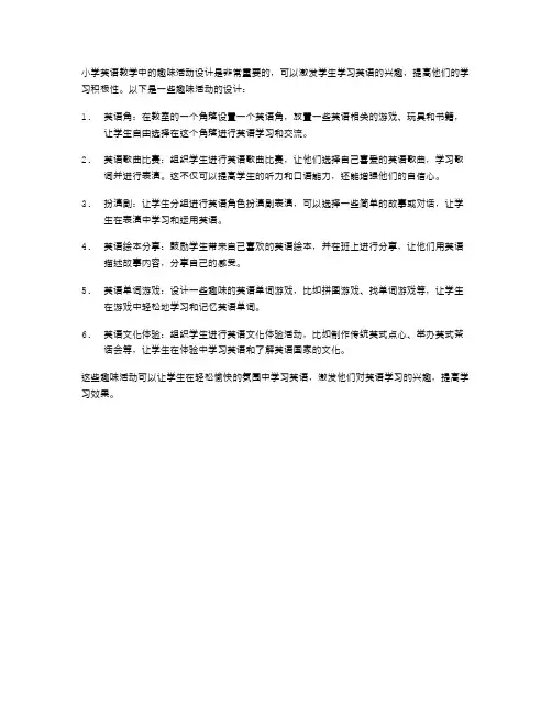 小学英语教学中的趣味活动设计