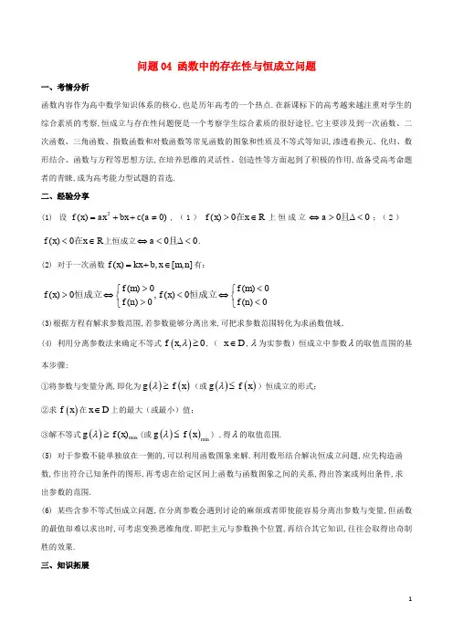 2019届高三数学备考冲刺140分问题04函数中的存在性与恒成立问题含解析