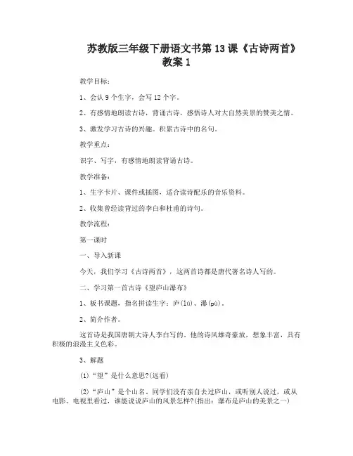 苏教版三年级下册语文书第13课古诗两首教案