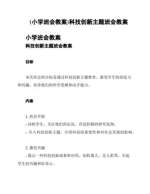 (小学班会教案)科技创新主题班会教案