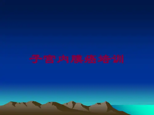 子宫内膜癌培训培训课件
