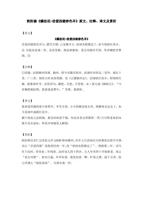 欧阳修《蝶恋花-尝爱西湖春色早》原文、注释、译文及赏析