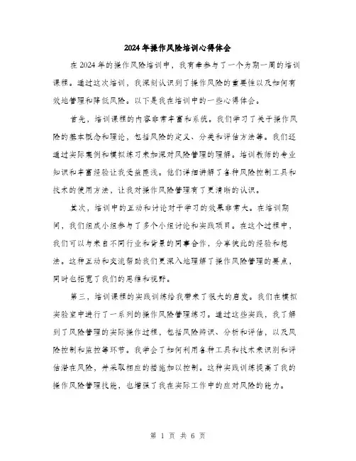 2024年操作风险培训心得体会（三篇）