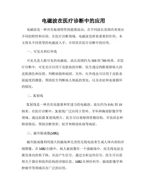 电磁波在医疗诊断中的应用