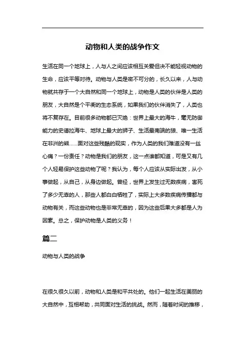 动物和人类的战争作文