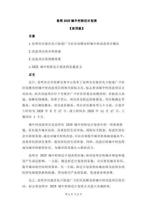 昆明2025城中村拆迁计划表