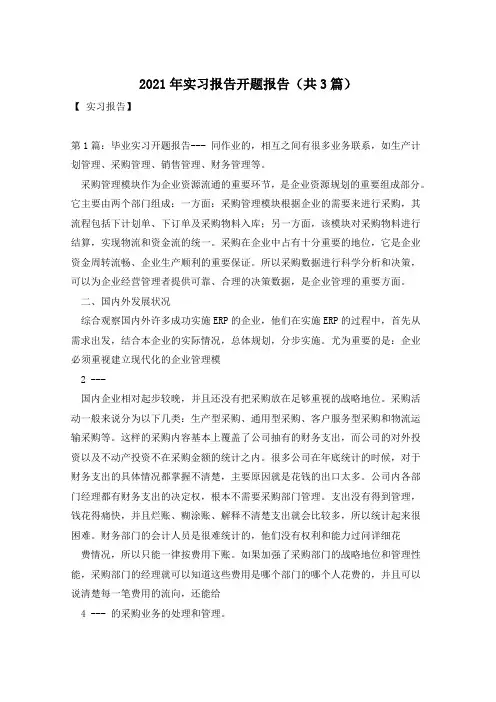 2021年实习报告开题报告(共3篇)