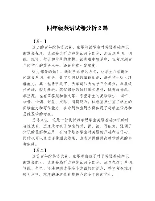四年级英语试卷分析2篇