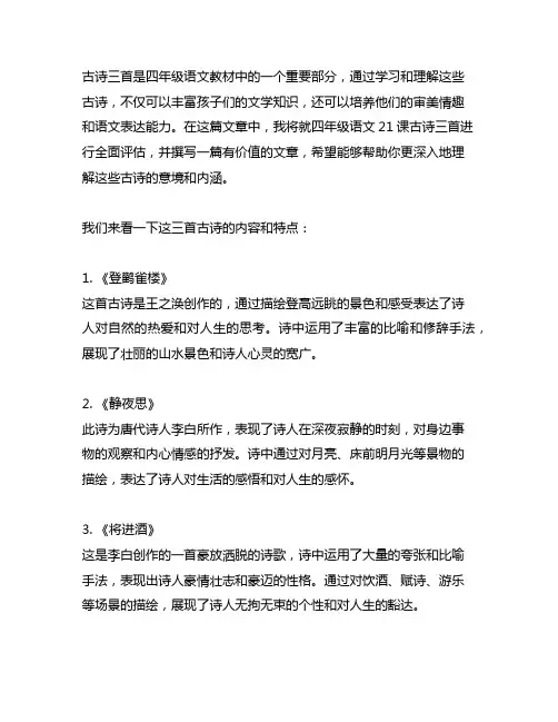 四年级语文21课古诗三首课堂笔记