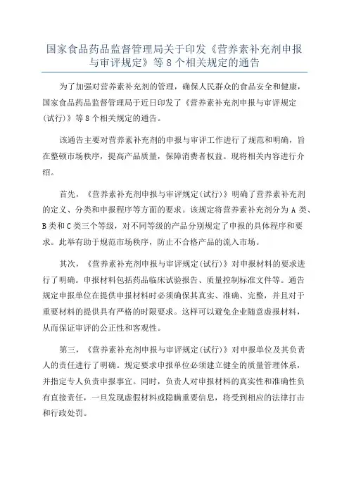 国家食品药品监督管理局关于印发《营养素补充剂申报与审评规定》等8个相关规定的通告
