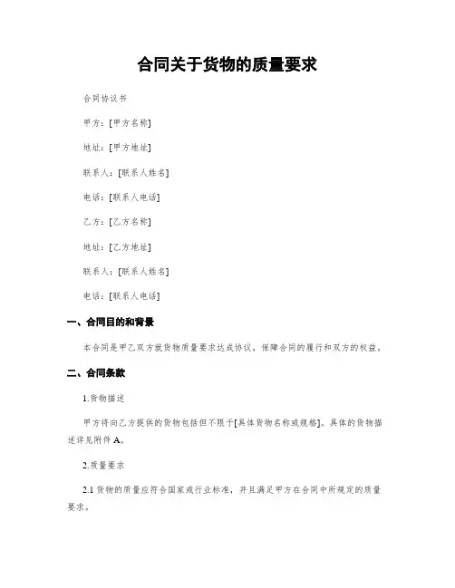 合同关于货物的质量要求