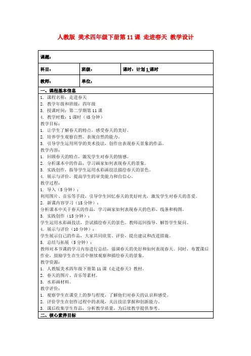 人教版美术四年级下册第11课走进春天教学设计