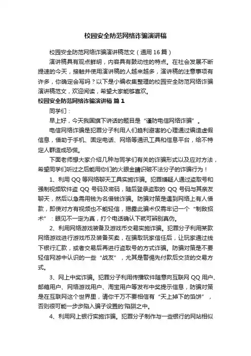 校园安全防范网络诈骗演讲稿范文（通用16篇）