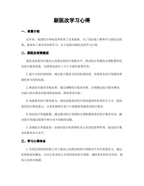新医改学习心得