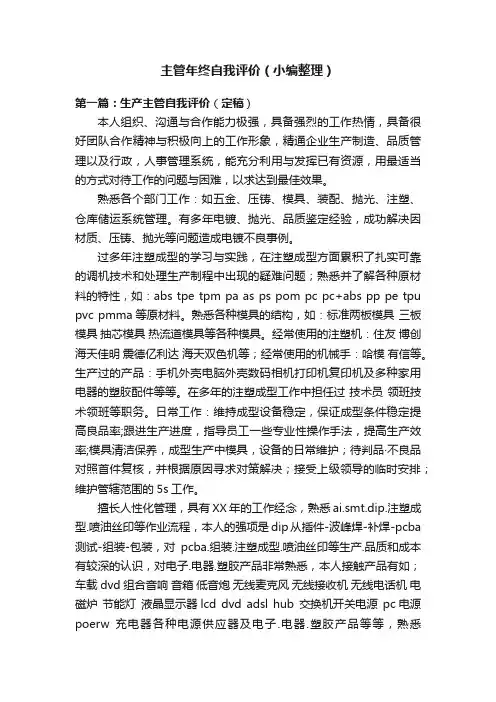 主管年终自我评价（小编整理）